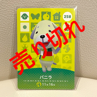 ニンテンドウ(任天堂)の【売り切れ】amiiboカード☆バニラ☆258(カード)