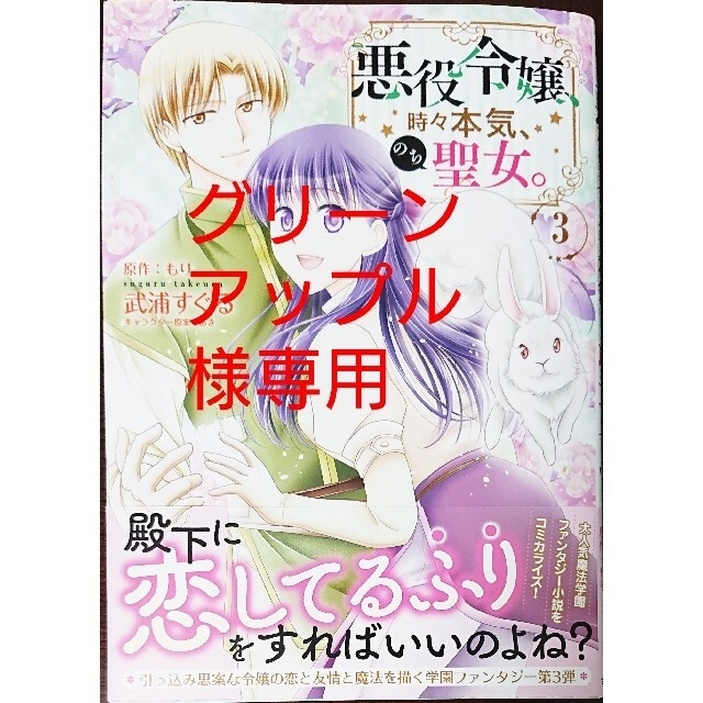 主婦と生活社(シュフトセイカツシャ)の悪役令嬢、時々本気、のち聖女。 ３　と　こじらせ王太子と約束の姫君 ２ エンタメ/ホビーの漫画(女性漫画)の商品写真