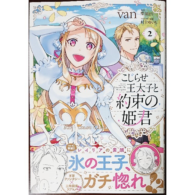 主婦と生活社(シュフトセイカツシャ)の悪役令嬢、時々本気、のち聖女。 ３　と　こじらせ王太子と約束の姫君 ２ エンタメ/ホビーの漫画(女性漫画)の商品写真