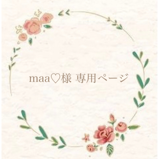 maa♡様 専用ページ✩︎⡱の通販 by appuppu.hm♡|ラクマ