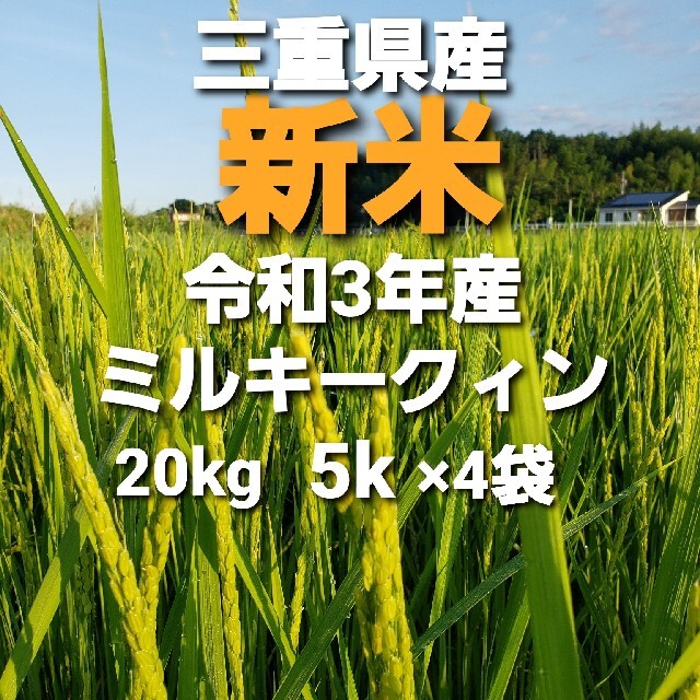 新米令和3年産20kg白米ミルキークイーン5キロ×4袋送料込み　米/穀物