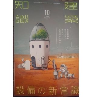 建築知識 2021年 10月号「新しい生活様式に対応！  設備の新常識」(専門誌)