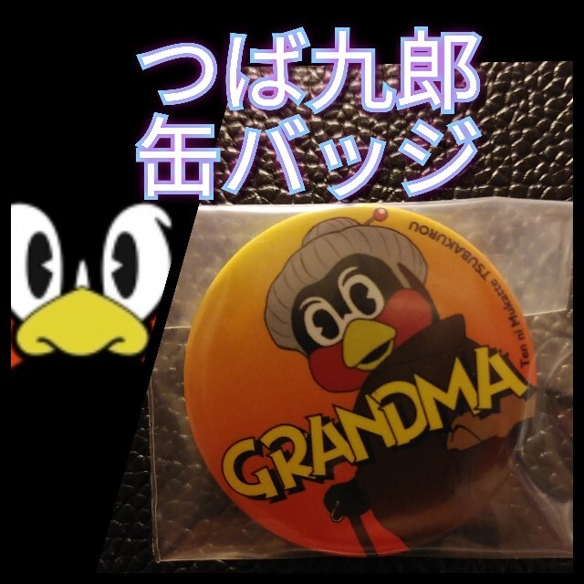 東京ヤクルトスワローズ(トウキョウヤクルトスワローズ)の【つば九郎☆缶バッジ】東京ヤクルトスワローズ☆GRANDMA☆33mm☆新品 スポーツ/アウトドアの野球(応援グッズ)の商品写真