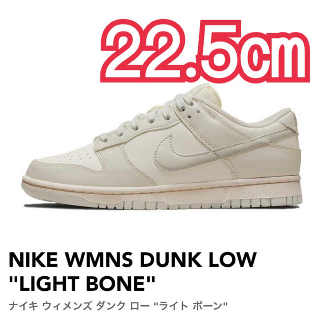 NIKE WMNS DUNK LOW LIGHT BONE　ライト ボーン