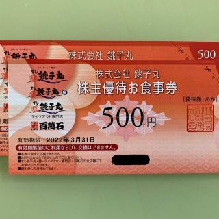 銚子丸 株主優待券 1,000 円分(レストラン/食事券)