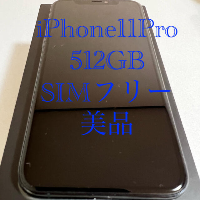 iPhone 11 Pro 本体ミッドナイトグリーン 512GB  SIMフリー