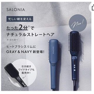 ◎専用◎サロニアストレートヒートブラシ　公式WEB限定グレーカラー◎美品(ヘアアイロン)