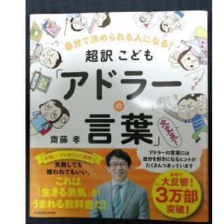 最終値下げ★超訳こども「アドラ－の言葉」 自分で決められる人になる！(絵本/児童書)