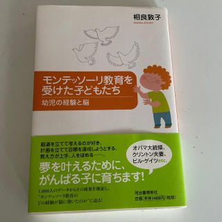 モンテッソ－リ教育を受けた子どもたち 幼児の経験と脳(住まい/暮らし/子育て)