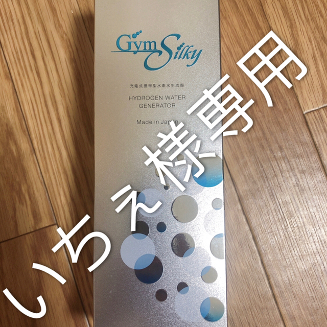 水素水生成器 Gyms Silky ジームスシルキー 充電式 携帯型の+