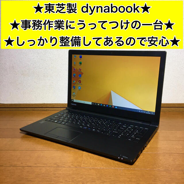 東芝(トウシバ)のノートパソコン Windows10 本体 オフィス付き Office SSD搭載 スマホ/家電/カメラのPC/タブレット(ノートPC)の商品写真