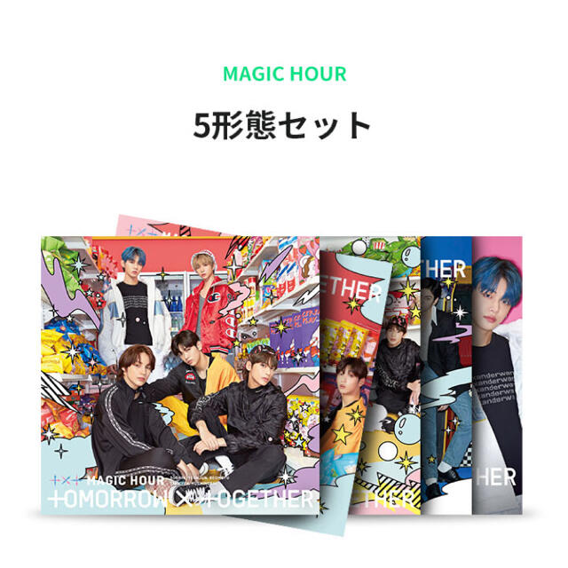 txt magic hour 5形態セット特典付き