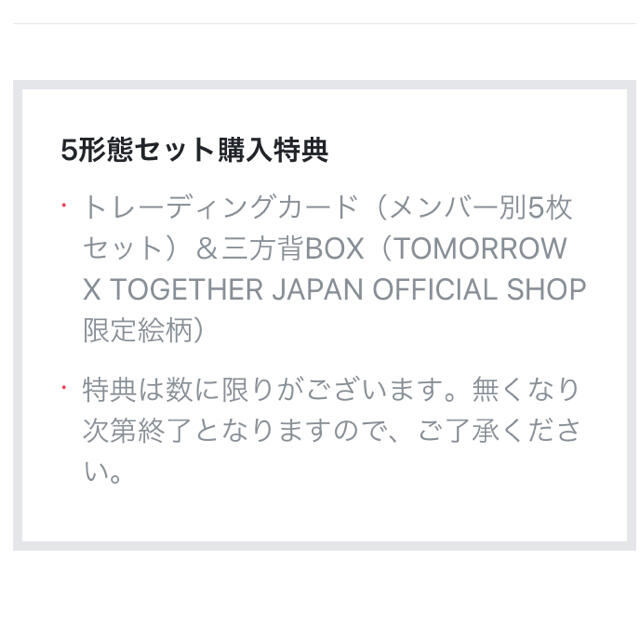 txt magic hour 5形態セット特典付き