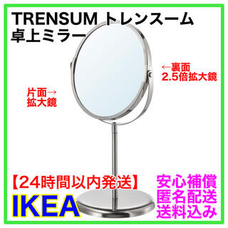 【新品】IKEA TRENSUM トレンスーム　卓上ミラー　鏡　即日翌日発送(卓上ミラー)