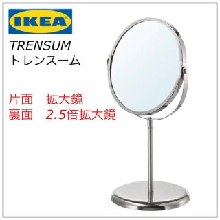 【新品・未開封品】IKEA TRENSUM トレンスーム　卓上ミラー　鏡(卓上ミラー)