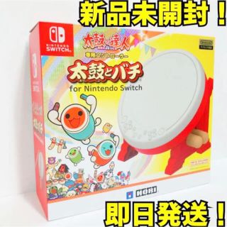 ニンテンドースイッチ(Nintendo Switch)の太鼓の達人　Nintendo Switch 太鼓とバチ　専用コントローラー(家庭用ゲームソフト)