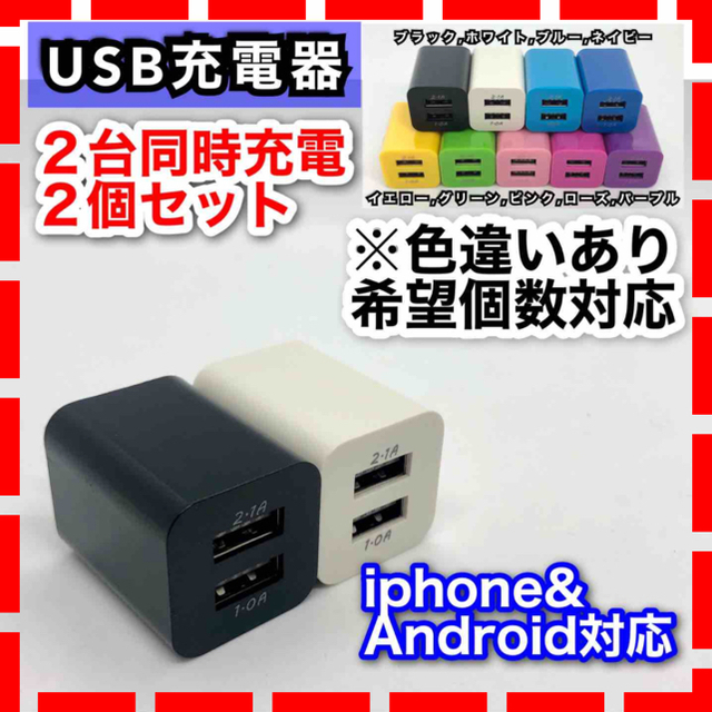 2個 USB ACアダプター コンセント  2ポート 2台同時 iphone スマホ/家電/カメラのスマートフォン/携帯電話(バッテリー/充電器)の商品写真