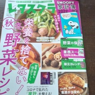 レタスクラブ2021年11月号(料理/グルメ)