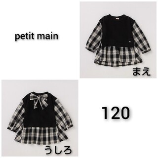 プティマイン(petit main)の新品 petit main ベスト ドッキング チュニック120(Tシャツ/カットソー)