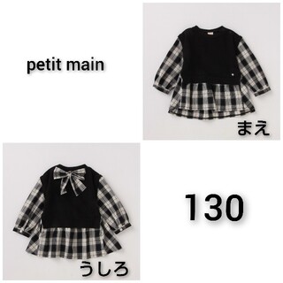 プティマイン(petit main)の新品 petit main ベスト ドッキング チュニック130(Tシャツ/カットソー)