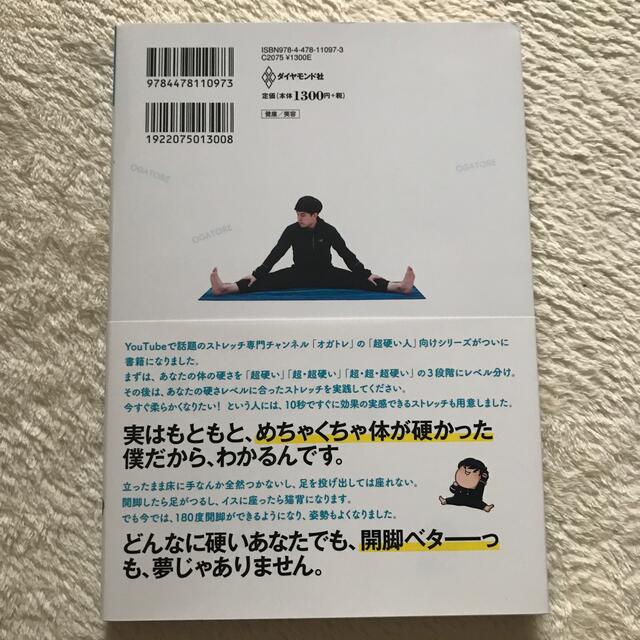 オガトレの超・超・超かたい体が柔らかくなる３０秒ストレッチ エンタメ/ホビーの本(趣味/スポーツ/実用)の商品写真