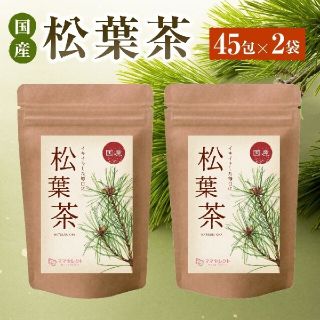 国産松葉茶1g×45包入×　2袋セット国産松葉100％送料無料(健康茶)