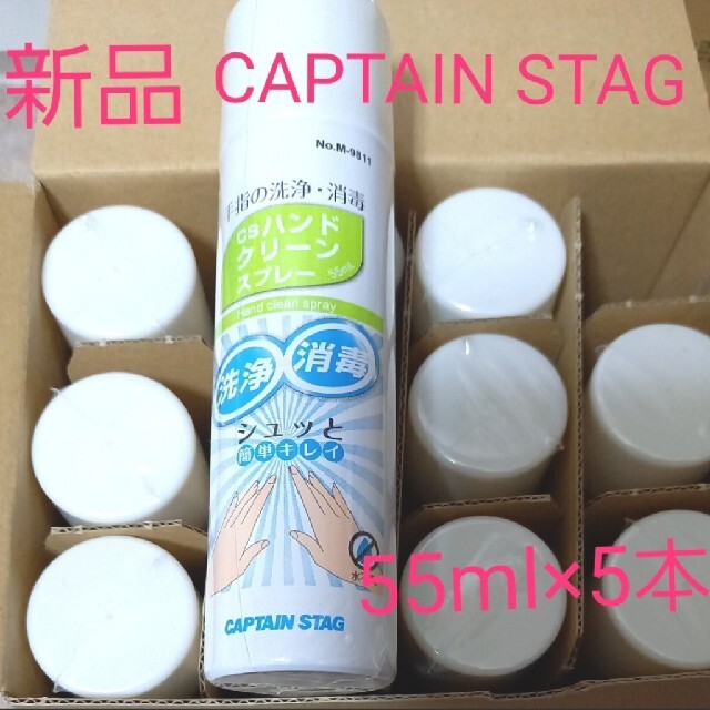 CAPTAIN STAG(キャプテンスタッグ)の新品 CAPTAIN STAG  CSハンドクリーンスプレー 55ml×5本   スポーツ/アウトドアのアウトドア(その他)の商品写真