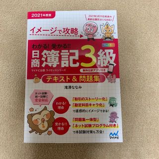 わかる！受かる！！日商簿記３級テキスト＆問題集 イメージで攻略 ２０２１年度版(資格/検定)