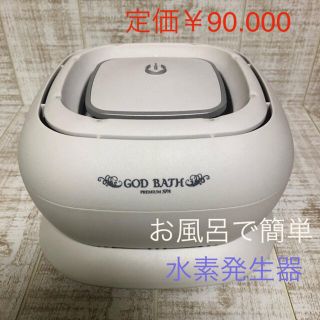 ゴッドバス　水素発生器　お風呂　中古(バスグッズ)