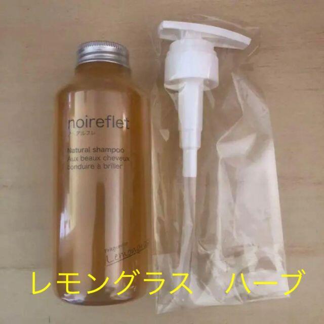 新品ノアルフレ シャンプー レモングラス　ハーブ　300ml アロマシャンプー