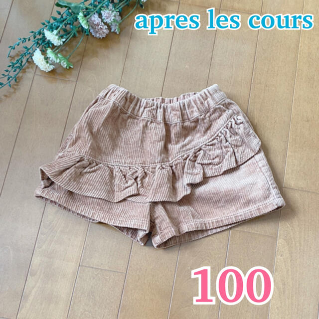 SunnyLandscape(サニーランドスケープ)の★ apres les cours ★ アプレレクール ショートパンツ 100 キッズ/ベビー/マタニティのキッズ服女の子用(90cm~)(パンツ/スパッツ)の商品写真