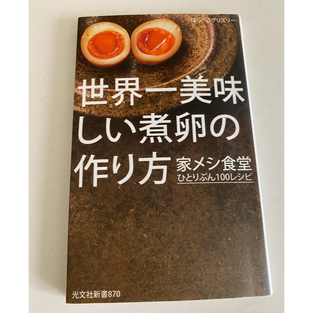 世界一美味しい煮卵の作り方 エンタメ/ホビーの本(料理/グルメ)の商品写真