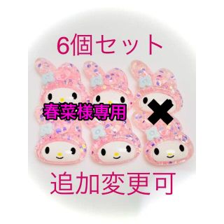 サンリオ(サンリオ)の新品　サンリオ　マイメロディ　マイメロ　デコパーツ　ネイル　ハンドメイド　材料(各種パーツ)