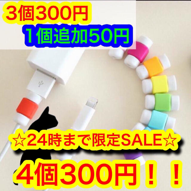 3日24時まで お任せ 4個300円 最安値 Iphone断線防止カバーの通販 By 黒猫 S Shop ラクマ