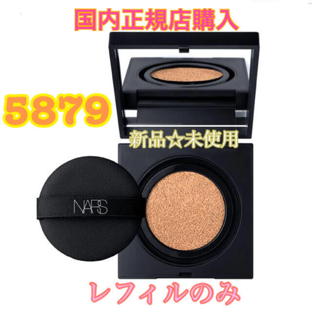 【新品】NARS クッションファンデーション　レフィル　5879 国内　人気