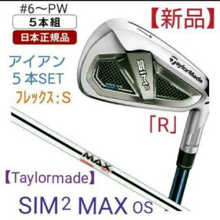 新品 SIM2 MAX OS アイアンセット 5本組 MAX MT85 JP