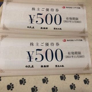 1000円分　ハイデイ日高　株主優待券(レストラン/食事券)