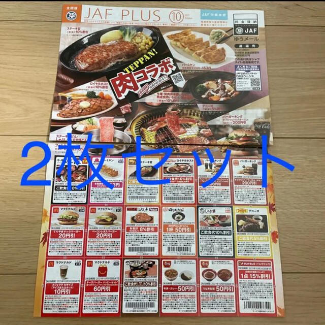 JAFクーポン　中部本部　10月号　2枚セット チケットの優待券/割引券(レストラン/食事券)の商品写真