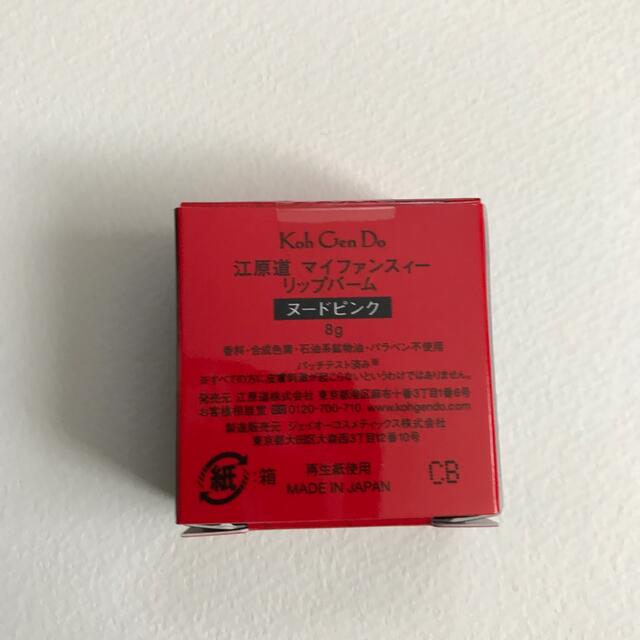 江原道(KohGenDo)(コウゲンドウ)の江原道 リップバーム ヌードピンク 8g コスメ/美容のスキンケア/基礎化粧品(リップケア/リップクリーム)の商品写真