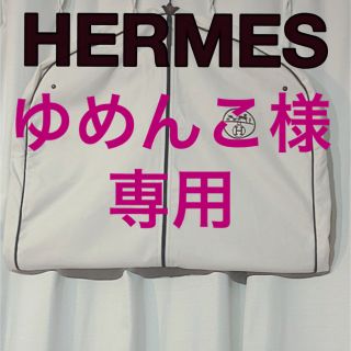 エルメス(Hermes)のエルメス　スーツカバー　ガーメント(その他)