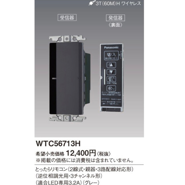 Panasonic(パナソニック)の新品未使用　WTC56713H グレーシアシリーズ とったらリモコン プレート付 インテリア/住まい/日用品のライト/照明/LED(その他)の商品写真