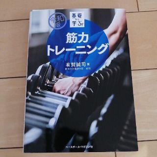 基礎から学ぶ！筋力トレーニング 令和版(趣味/スポーツ/実用)