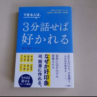 できる人は、３分話せば好かれる(ビジネス/経済)