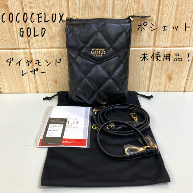 【COCOCELUX GOLD】ダイヤモンドレザー 3WAY ポシェット