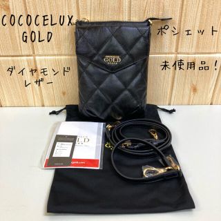 【COCOCELUX GOLD】ダイヤモンドレザー 3WAY ポシェット(ショルダーバッグ)