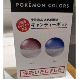 2色セット　ポケモンカラーズ　モンスターボールキャンディポット　スガハラsghr(グラス/カップ)