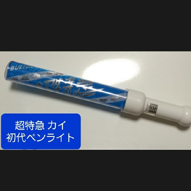 超特急カイ 初代ペンライト-