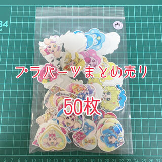 プラパーツ　50枚　ヒープリ　プリキュア　ハンドメイド　資材(各種パーツ)