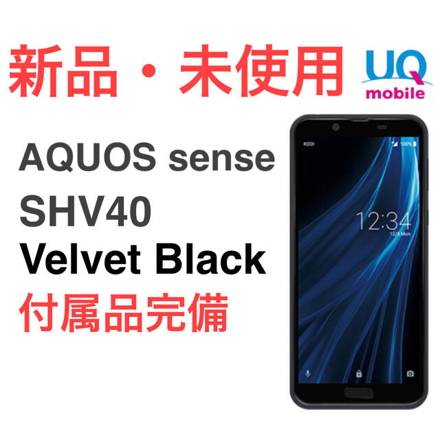 新品未使用 SHARP AQUOS sense SHV40 ベルベットブラック