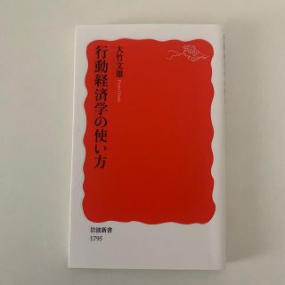 イワナミショテン(岩波書店)の行動経済学の使い方(文学/小説)